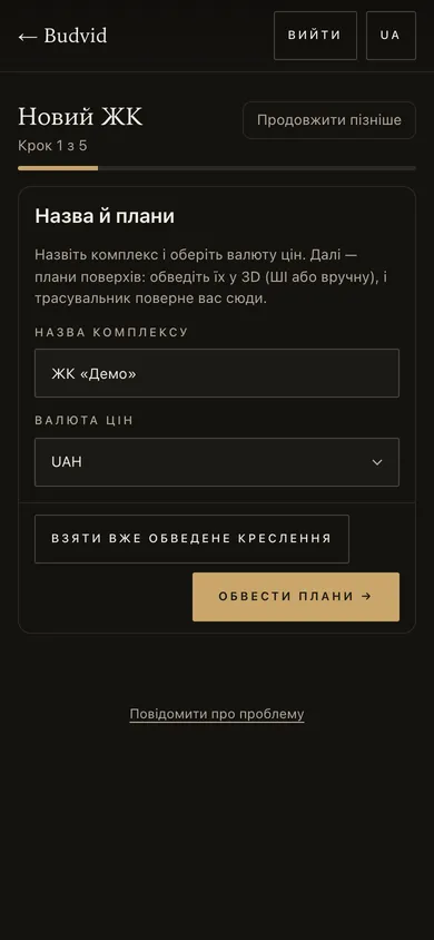 Майстер «Новий ЖК», крок 1 з 5: назва комплексу й валюта цін