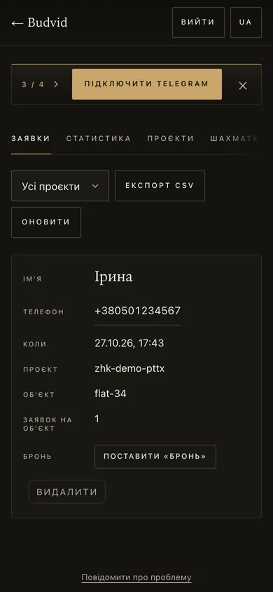 Вкладка «Заявки» в кабінеті: ім’я, телефон, проєкт і квартира