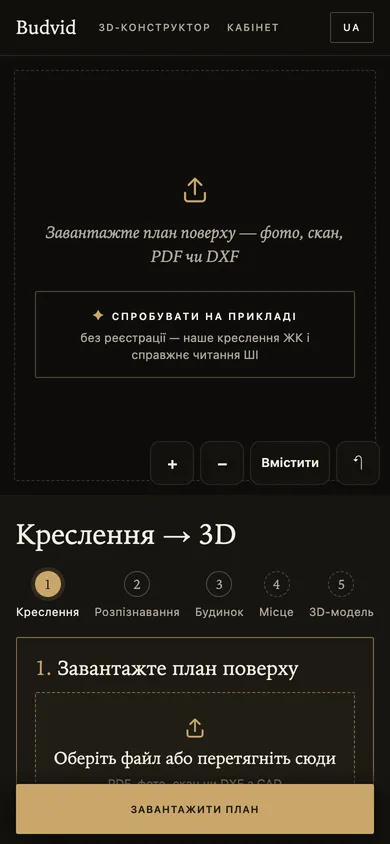 «Креслення → 3D»: «Завантажте план поверху» і кнопка «Спробувати на прикладі»