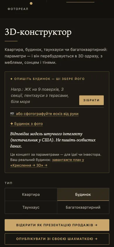 3D-конструктор: поле опису будинку й посилання «✦ Будинок з фото»