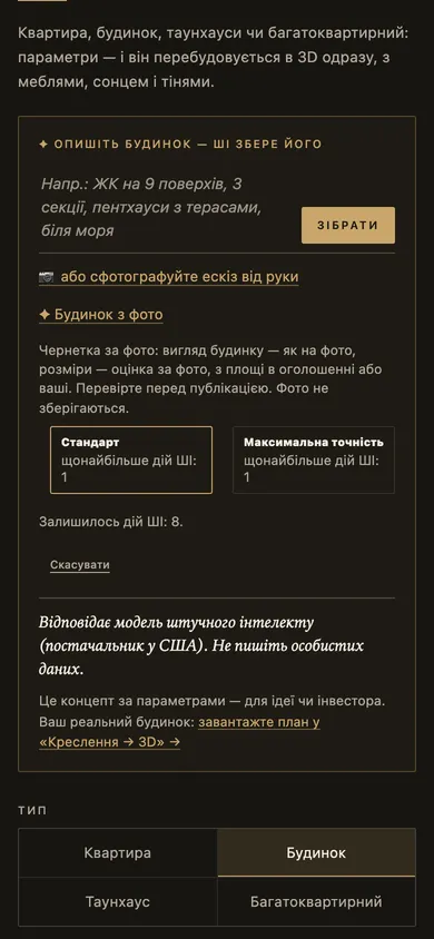 Вибір «Стандарт» або «Максимальна точність», щонайбільше одна дія ШІ
