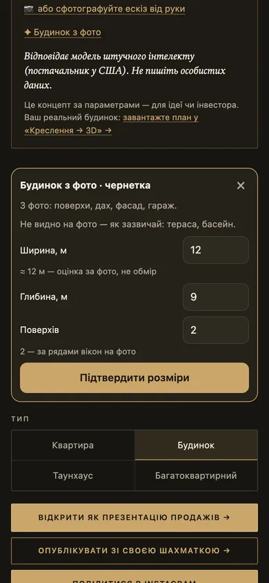 Картка «Будинок з фото · чернетка»: ширина, глибина й поверхи, кнопка «Підтвердити розміри»