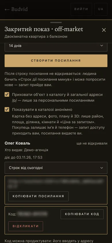 Панель «Закритий показ · off-market»: отримувач, строк, посилання й код розмиті, «Відкликати»