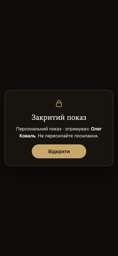 Екран «Закритий показ»: персональний показ, отримувач і кнопка «Відкрити»