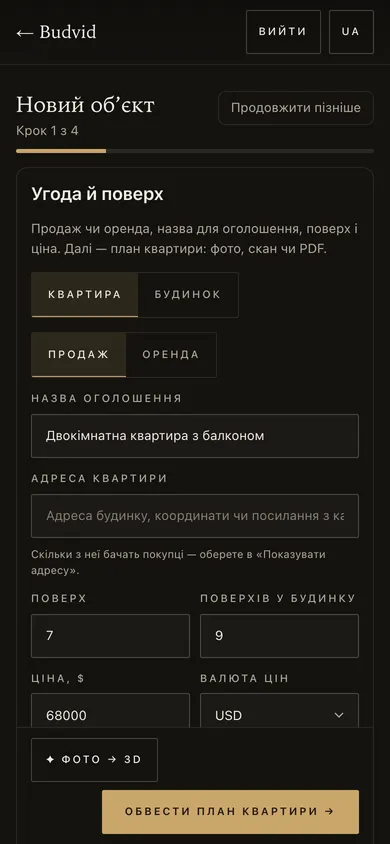 Майстер «Новий об’єкт», крок 1 з 4: квартира на продаж, назва, адреса, поверх і ціна