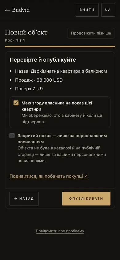 Крок «Перевірте й опублікуйте»: згода власника позначена, поруч — закритий показ
