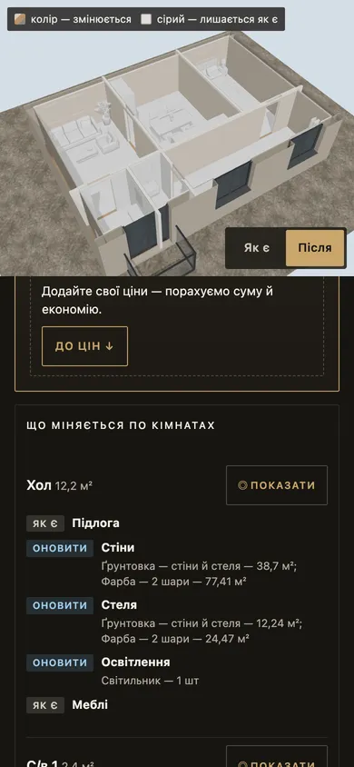 Дизайн-проєкт: перемикач «Як є» / «Після» і що міняється по кімнатах